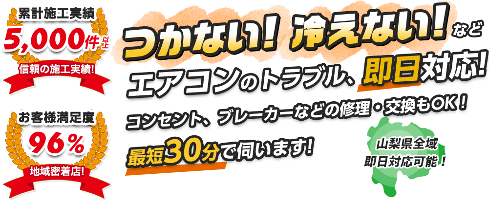 冷えない エアコン修理なら エアコンレスキュー山梨 冷媒ガス充填 山梨県全域対応