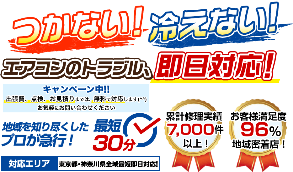 つかない!冷えない!などエアコンのトラブル、即日対応!